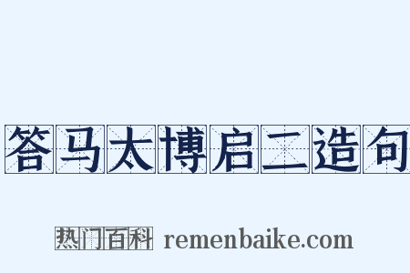 答马太博启二造句是什么意思的图片